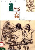 美术基础入门 速写人物