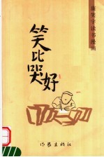 笑比哭好 康笑宇读书漫画