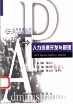 人力资源开发与管理