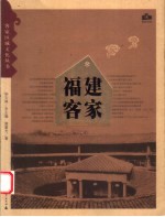 福建客家