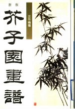 新版芥子园画谱 第2集 兰竹梅菊