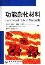 功能杂化材料