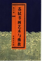 苏轼书画艺术与佛教