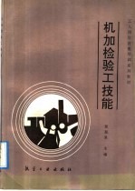 机加检验工技能