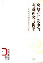 房地产开发中的利益冲突与衡平 以民事权利保障为视角