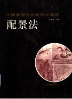 中国画历代名家技法图谱 花鸟编·配景法
