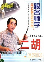 跟名师学二胡 学二胡三十课