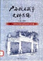 广西抗日战争史料选编 第3卷 广西军队和驻桂军队的对日作战