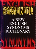 新编英语同义词词典