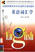 全国高等教育自学考试辅导及模拟题库 英语词汇学