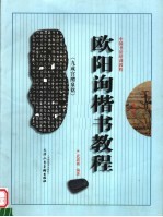 欧阳询《九成宫醴泉铭》楷书教程 修订本