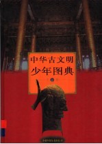 中华古文明少年图典 上