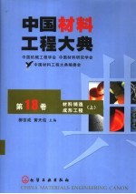 中国材料工程大典 第18卷 材料铸造成形工程 上
