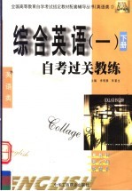 综合英语 下 自考过关教练