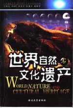 世界自然与文化遗产 中国