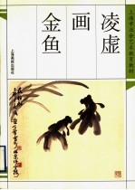凌虚画金鱼
