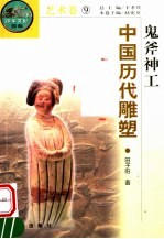 鬼斧神工 中国历代雕塑