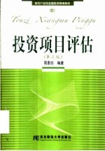 投资项目评估 第3版