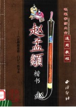 赵孟俯楷书