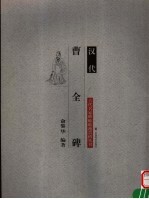 汉代 曹全碑
