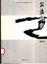 公法研究  第4卷