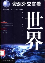 资深外交官看世界