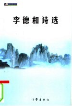 李德和诗选