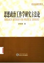 思想政治工作学研究方法论