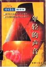 年轻的声音:《作文通讯》20年精华本