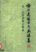 徐邦达论古书画汇集 壹 古书画鉴定概论