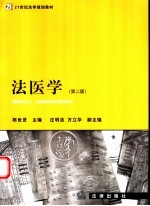 法医学 第2版