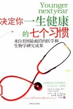 决定你一生健康的七个习惯 来自美国最前沿的医学和生物学研究成果