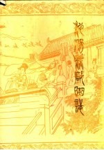 沁阳县戏曲志