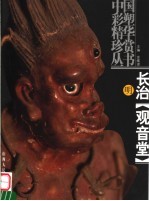 长治观音堂 明