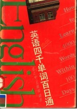 英语四千单词百日通 续编
