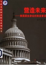 营造未来 美国国会游说的制度解读