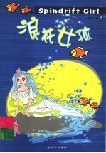 浪花女孩