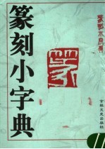 篆刻小字典