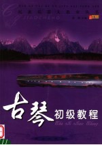 古琴初级教程