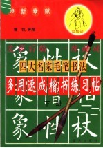 四大名家毛笔书法多用速成楷书练习帖 下
