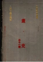 画史 外11种