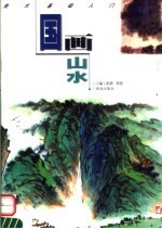 美术基础入门 国画山水