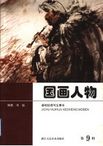 国画人物 第9辑 基础绘画写生摹本
