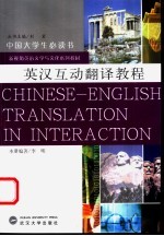 英汉互动翻译教程
