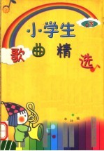 小学生歌曲精选 下