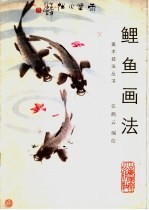 鲤鱼画法
