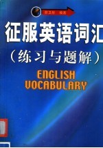 征服英语词汇 练习与题解