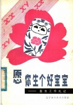 愿你生个好宝宝 医生工作札记