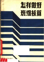 怎样做好班组核算
