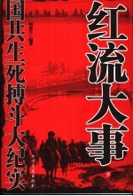 红流大事:国共生死搏斗大纪实 下